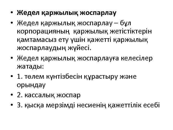  • Жедел қаржылық жоспарлау – бұл корпорацияның қаржылық жетістіктерін қамтамасыз ету үшін қажетті