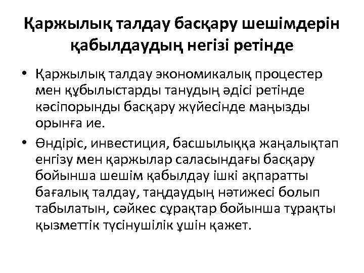 Қаржылық талдау басқару шешімдерін қабылдаудың негізі ретінде • Қаржылық талдау экономикалық процестер мен құбылыстарды