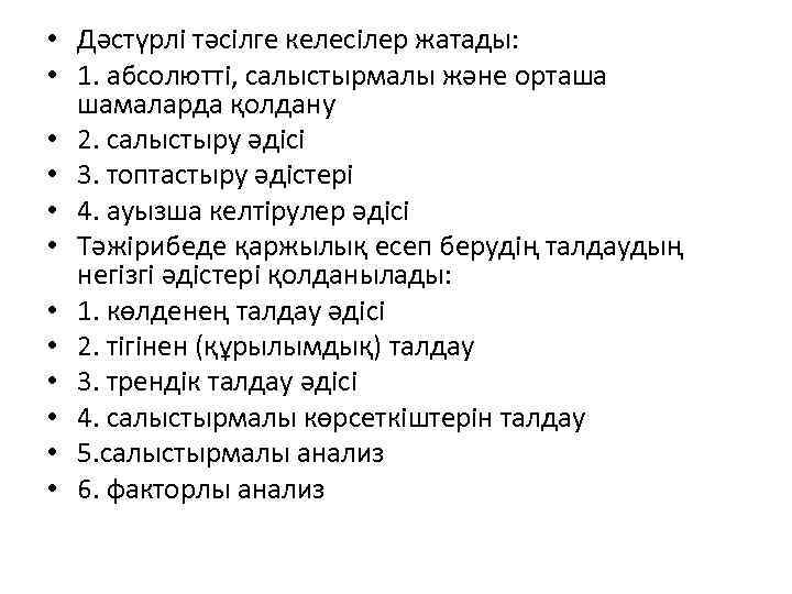  • Дәстүрлі тәсілге келесілер жатады: • 1. абсолютті, салыстырмалы және орташа шамаларда қолдану