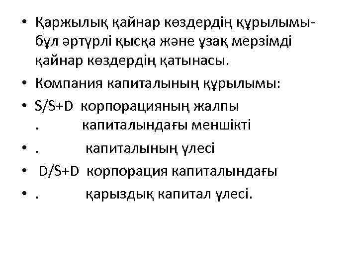  • Қаржылық қайнар көздердің құрылымыбұл әртүрлі қысқа және ұзақ мерзімді қайнар көздердің қатынасы.