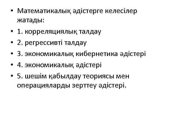  • Математикалық әдістерге келесілер жатады: • 1. корреляциялық талдау • 2. регрессивті талдау