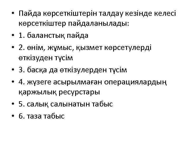  • Пайда көрсеткіштерін талдау кезінде келесі көрсеткіштер пайдаланылады: • 1. баланстық пайда •