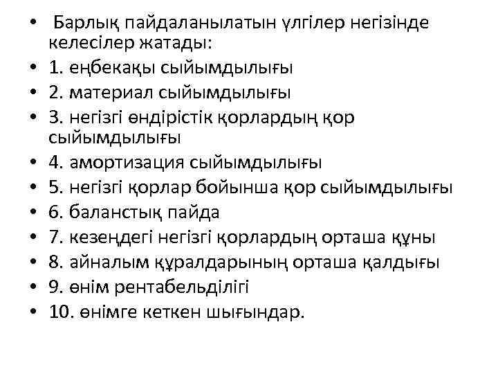  • Барлық пайдаланылатын үлгілер негізінде келесілер жатады: • 1. еңбекақы сыйымдылығы • 2.