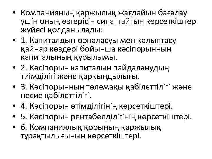  • Компанияның қаржылық жағдайын бағалау үшін оның өзгерісін сипаттайтын көрсеткіштер жүйесі қолданылады: •