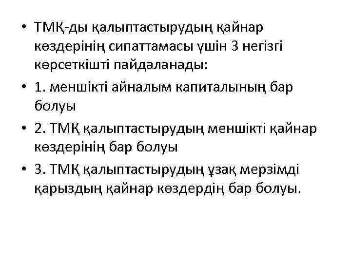  • ТМҚ-ды қалыптастырудың қайнар көздерінің сипаттамасы үшін 3 негізгі көрсеткішті пайдаланады: • 1.