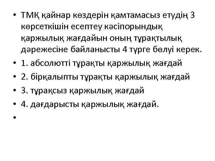  • ТМҚ қайнар көздерін қамтамасыз етудің 3 көрсеткішін есептеу кәсіпорындық қаржылық жағдайын оның