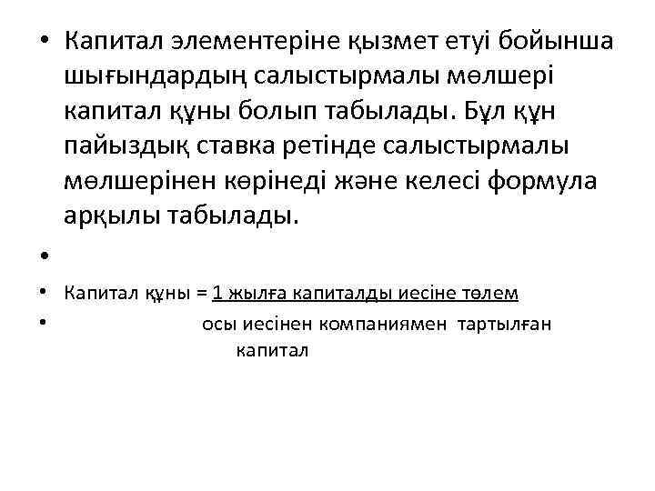  • Капитал элементеріне қызмет етуі бойынша шығындардың салыстырмалы мөлшері капитал құны болып табылады.