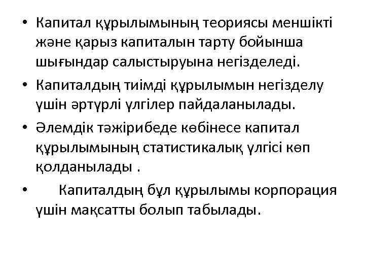  • Капитал құрылымының теориясы меншікті және қарыз капиталын тарту бойынша шығындар салыстыруына негізделеді.