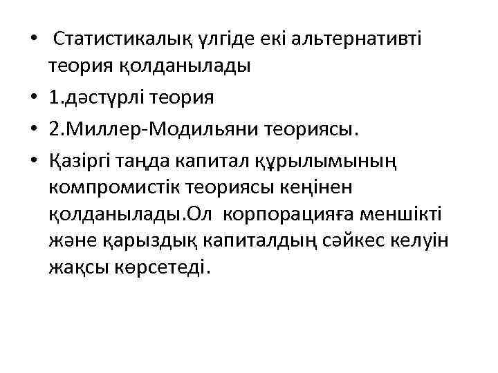  • Статистикалық үлгіде екі альтернативті теория қолданылады • 1. дәстүрлі теория • 2.