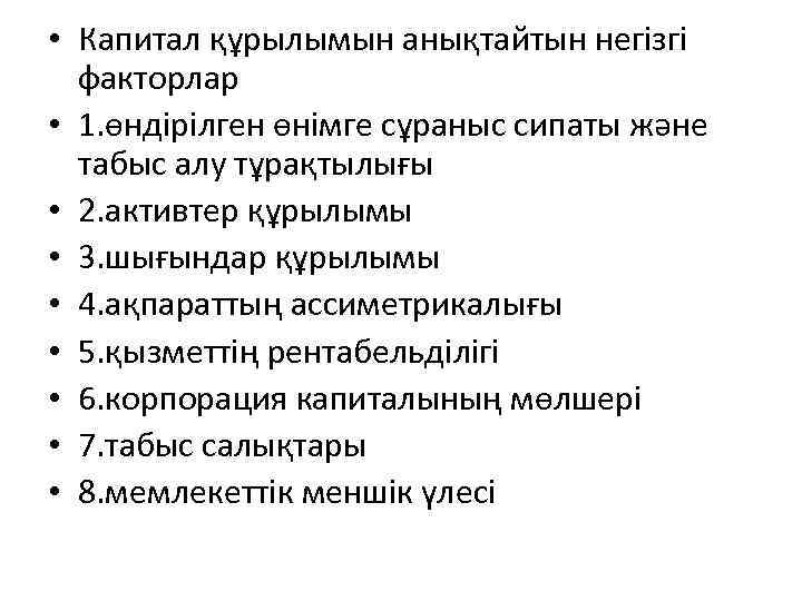  • Капитал құрылымын анықтайтын негізгі факторлар • 1. өндірілген өнімге сұраныс сипаты және