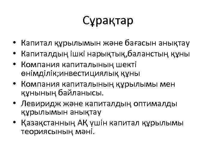 Сұрақтар • Капитал құрылымын және бағасын анықтау • Капиталдың ішкі нарықтық, баланстың құны •