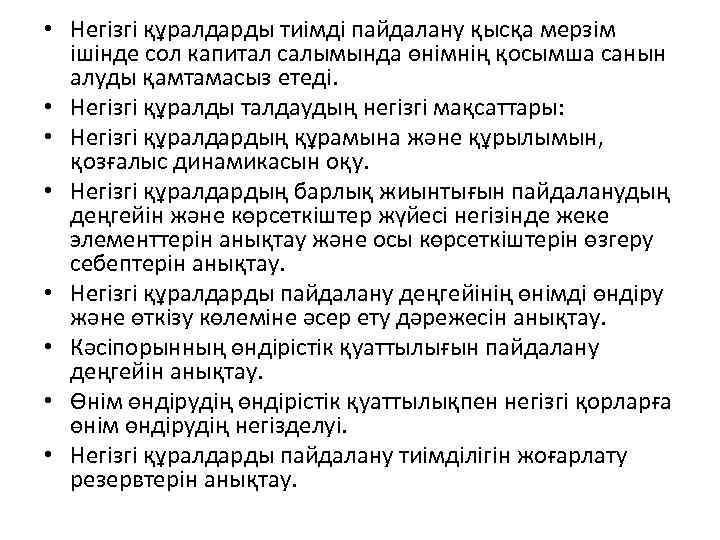 • Негізгі құралдарды тиімді пайдалану қысқа мерзім ішінде сол капитал салымында өнімнің қосымша