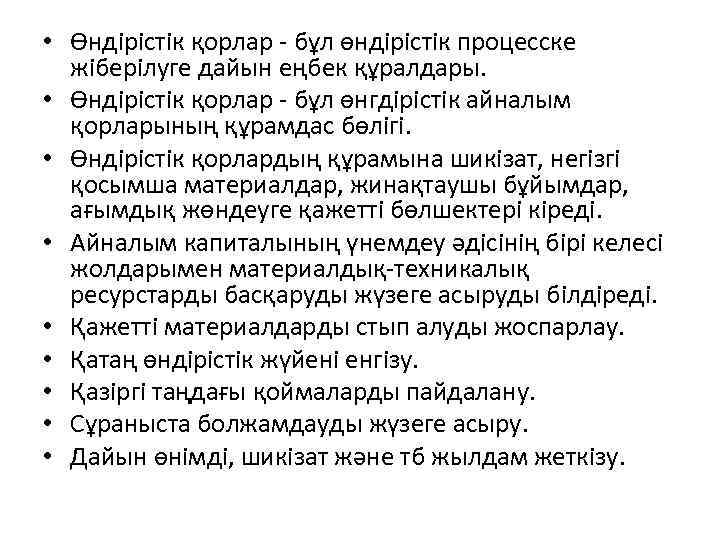  • Өндірістік қорлар - бұл өндірістік процесске жіберілуге дайын еңбек құралдары. • Өндірістік