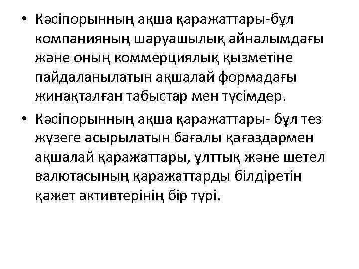  • Кәсіпорынның ақша қаражаттары-бұл компанияның шаруашылық айналымдағы және оның коммерциялық қызметіне пайдаланылатын ақшалай