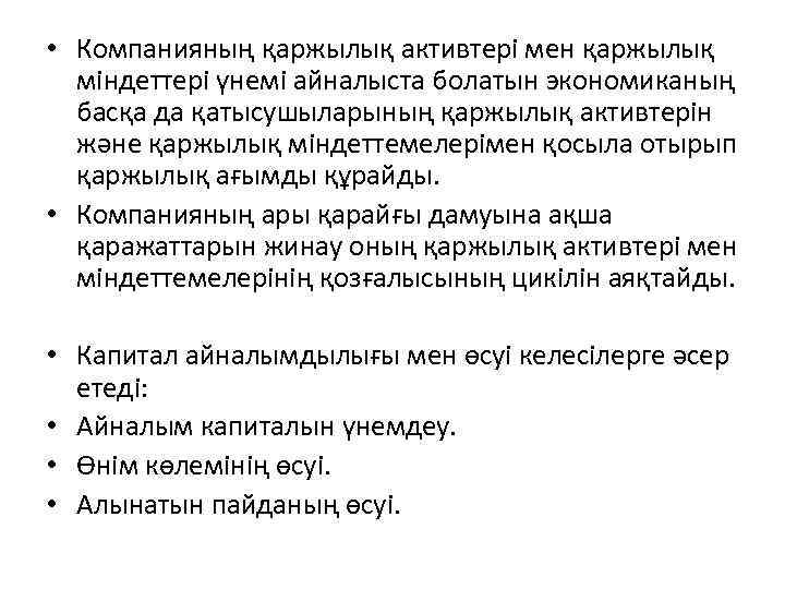  • Компанияның қаржылық активтері мен қаржылық міндеттері үнемі айналыста болатын экономиканың басқа да