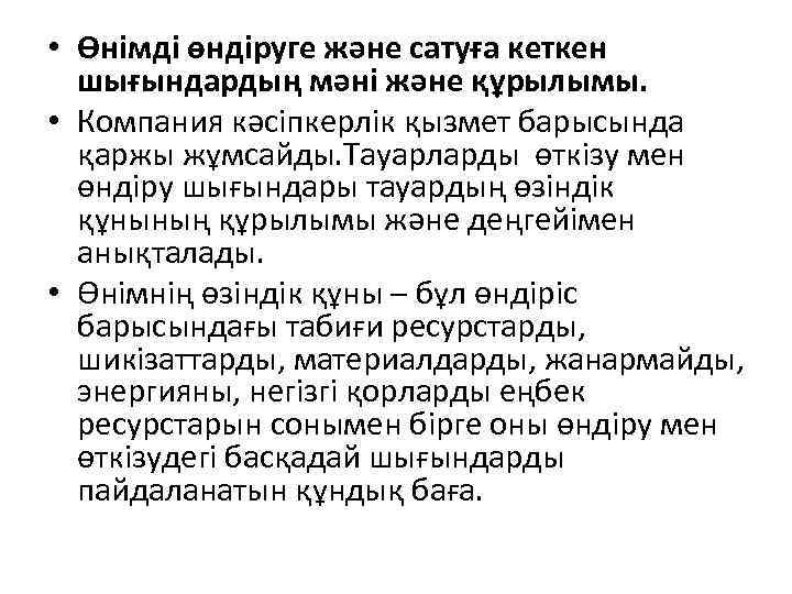  • Өнімді өндіруге және сатуға кеткен шығындардың мәні және құрылымы. • Компания кәсіпкерлік