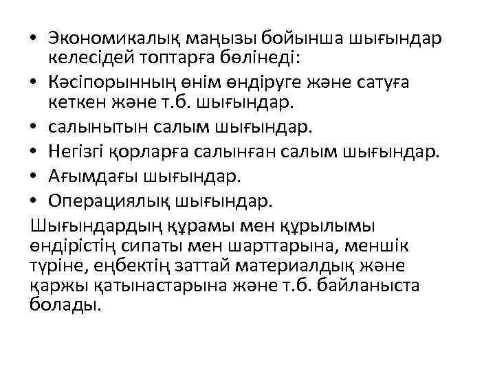  • Экономикалық маңызы бойынша шығындар келесідей топтарға бөлінеді: • Кәсіпорынның өнім өндіруге және
