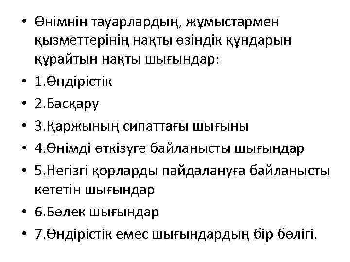  • Өнімнің тауарлардың, жұмыстармен қызметтерінің нақты өзіндік құндарын құрайтын нақты шығындар: • 1.