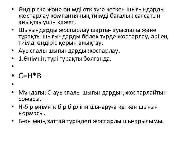  • Өндіріске және өнімді өткізуге кеткен шығындарды жоспарлау компанияның тиімді бағалық саясатын анықтау
