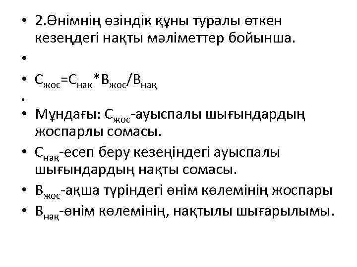  • 2. Өнімнің өзіндік құны туралы өткен кезеңдегі нақты мәліметтер бойынша. • •