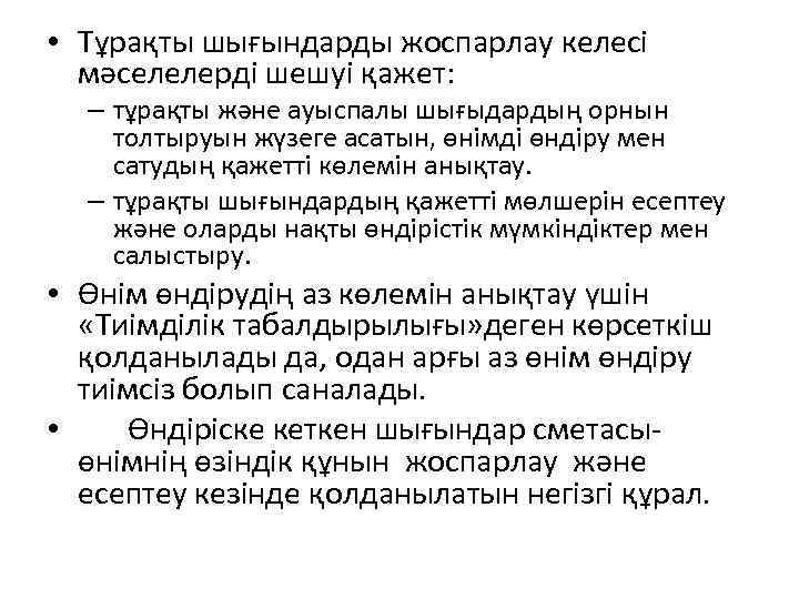 • Тұрақты шығындарды жоспарлау келесі мәселелерді шешуі қажет: – тұрақты және ауыспалы шығыдардың