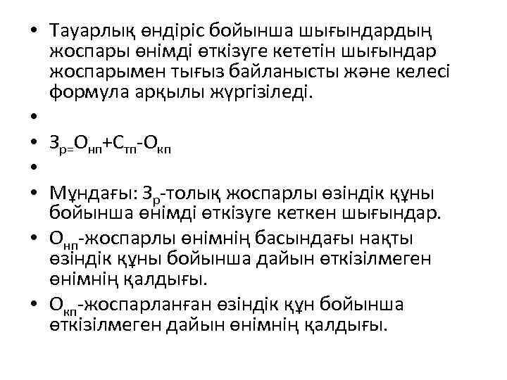  • Тауарлық өндіріс бойынша шығындардың жоспары өнімді өткізуге кететін шығындар жоспарымен тығыз байланысты