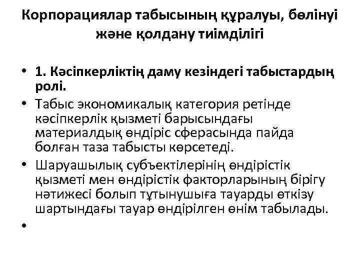 Корпорациялар табысының құралуы, бөлінуі және қолдану тиімділігі • 1. Кәсіпкерліктің даму кезіндегі табыстардың ролі.