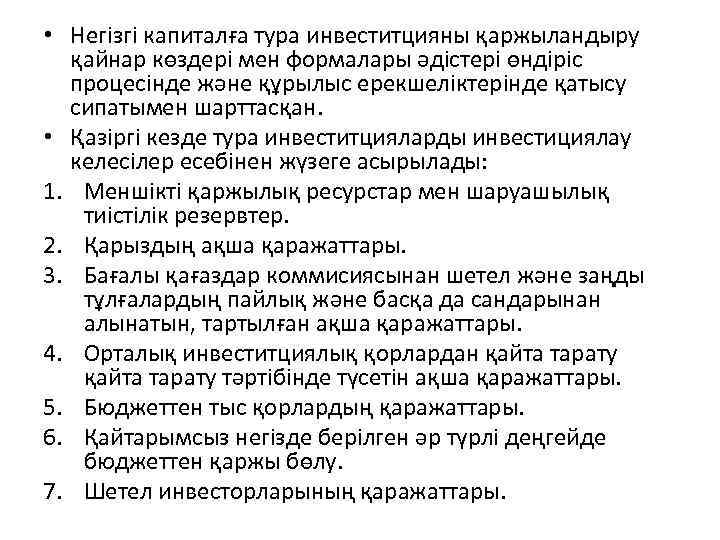  • Негізгі капиталға тура инвеститцияны қаржыландыру қайнар көздері мен формалары әдістері өндіріс процесінде