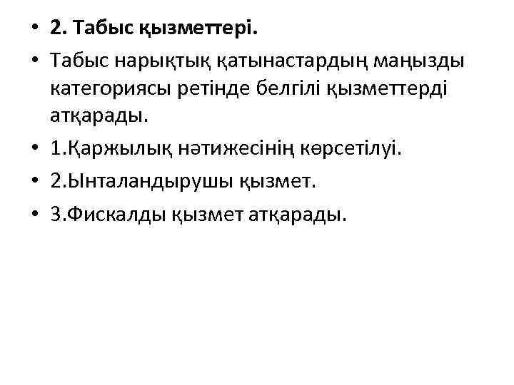  • 2. Табыс қызметтері. • Табыс нарықтық қатынастардың маңызды категориясы ретінде белгілі қызметтерді