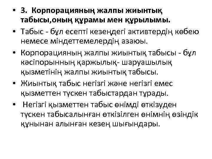  • 3. Корпорацияның жалпы жиынтық табысы, оның құрамы мен құрылымы. • Табыс -