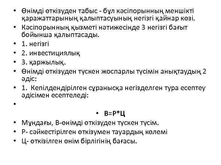  • Өнімді өткізуден табыс - бұл кәсіпорынның меншікті қаражаттарының қалыптасуының негізгі қайнар көзі.