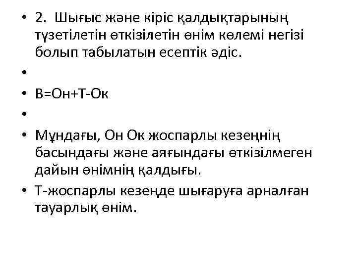  • 2. Шығыс және кіріс қалдықтарының түзетілетін өткізілетін өнім көлемі негізі болып табылатын