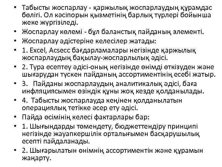  • Табысты жоспарлау - қаржылық жоспарлаудың құрамдас бөлігі. Ол кәсіпорын қызметінің барлық түрлері