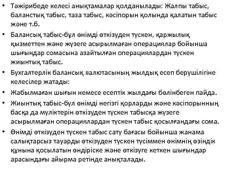  • Тәжірибеде келесі анықтамалар қолданылады: Жалпы табыс, баланстық табыс, таза табыс, кәсіпорын қолында