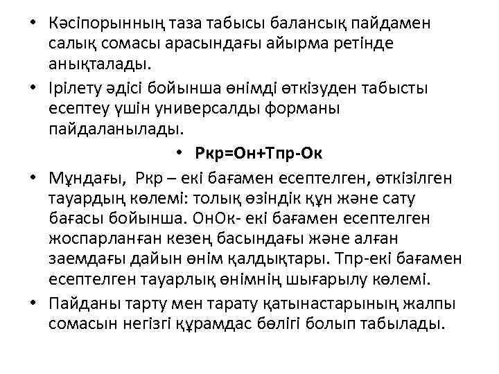  • Кәсіпорынның таза табысы балансық пайдамен салық сомасы арасындағы айырма ретінде анықталады. •