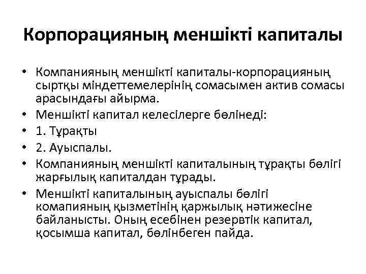 Корпорацияның меншікті капиталы • Компанияның меншікті капиталы-корпорацияның сыртқы міндеттемелерінің сомасымен актив сомасы арасындағы айырма.