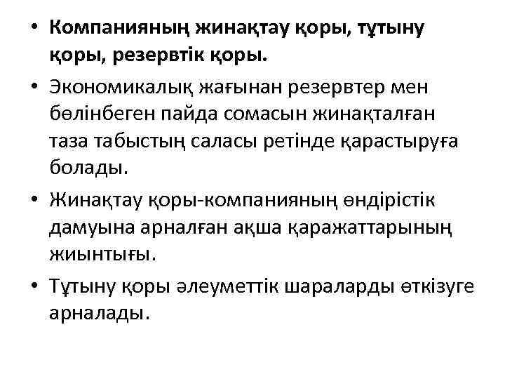  • Компанияның жинақтау қоры, тұтыну қоры, резервтік қоры. • Экономикалық жағынан резервтер мен