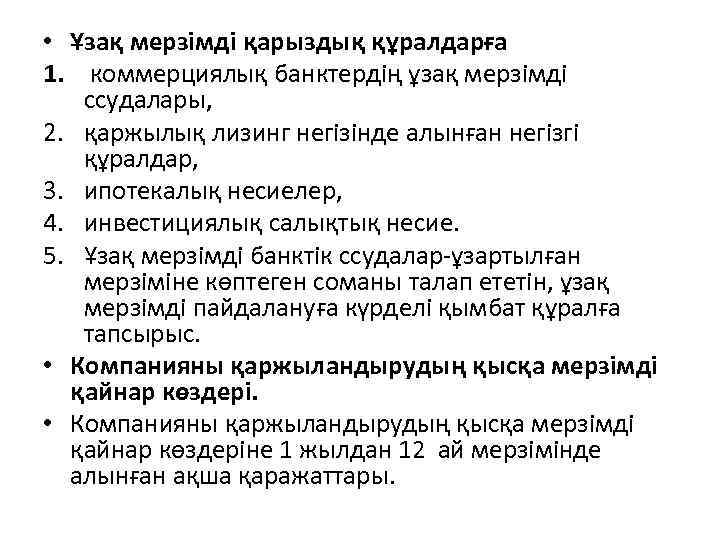  • Ұзақ мерзімді қарыздық құралдарға 1. коммерциялық банктердің ұзақ мерзімді ссудалары, 2. қаржылық