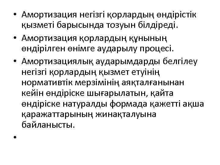  • Амортизация негізгі қорлардың өндірістік қызметі барысында тозуын білдіреді. • Амортизация қорлардың құнының