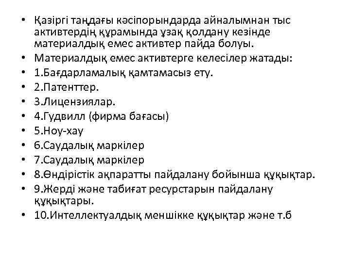  • Қазіргі таңдағы кәсіпорындарда айналымнан тыс активтердің құрамында ұзақ қолдану кезінде материалдық емес