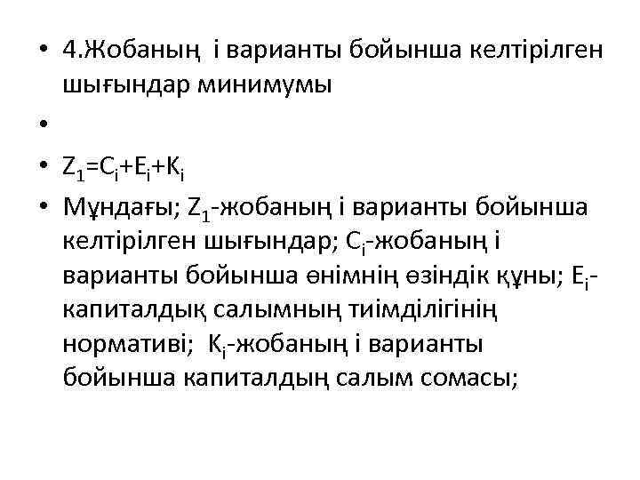  • 4. Жобаның і варианты бойынша келтірілген шығындар минимумы • • Z 1=Ci+Ei+Ki