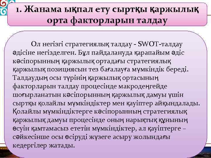 1. Жанама ықпал ету сыртқы қаржылық орта факторларын талдау Ол негізгі стратегиялық талдау -