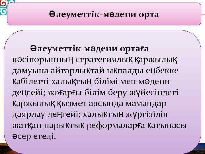 Әлеуметтік-мәдени ортаға кәсіпорынның стратегиялық қаржылық дамуына айтарлықтай ықпалды еңбекке қабілетті халықтың білімі мен мәдени