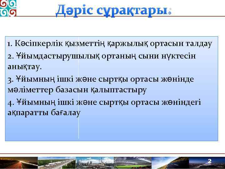 Дәріс сұрақтары: 1. Кәсіпкерлік қызметтің қаржылық ортасын талдау 2. Ұйымдастырушылық ортаның сыни нүктесін анықтау.