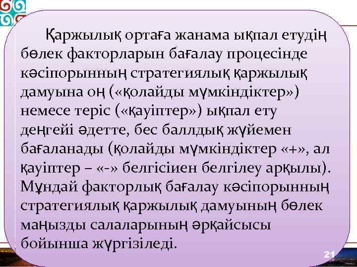 Қаржылық ортаға жанама ықпал етудің бөлек факторларын бағалау процесінде кәсіпорынның стратегиялық қаржылық дамуына оң