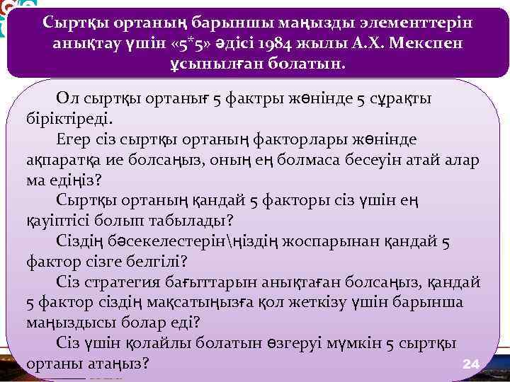 Сыртқы ортаның барыншы маңызды элементтерін анықтау үшін « 5*5» әдісі 1984 жылы А. Х.