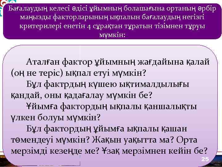 Бағалаудың келесі әдісі ұйымның болашағына ортаның әрбір маңызды факторларының ықпалын бағалаудың негізгі критерилері енетін