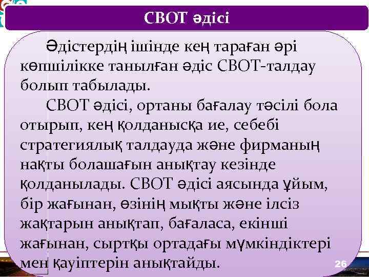 СВОТ әдісі Әдістердің ішінде кең тараған әрі көпшілікке танылған әдіс СВОТ-талдау болып табылады. СВОТ