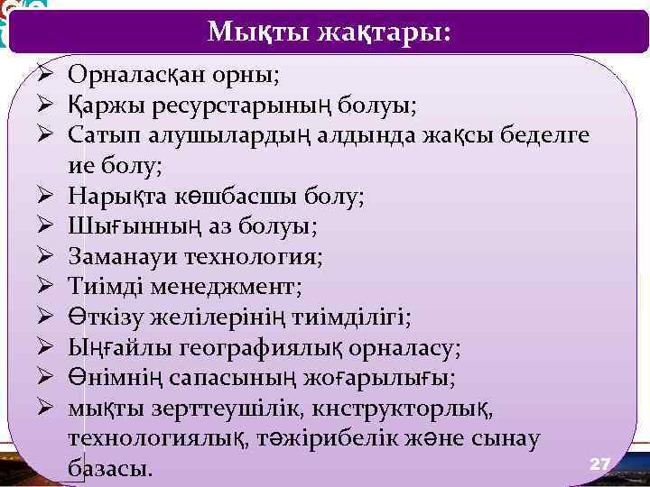 Мықты жақтары: Ø Орналасқан орны; Ø Қаржы ресурстарының болуы; Ø Сатып алушылардың алдында жақсы