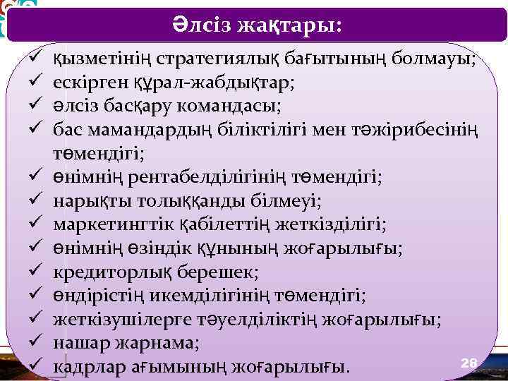 Әлсіз жақтары: ü ü ü ü қызметінің стратегиялық бағытының болмауы; ескірген құрал-жабдықтар; әлсіз басқару